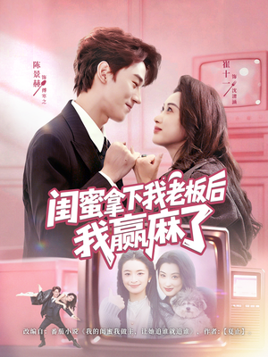 闺蜜拿下我老板后我赢麻了（60集）短剧热门合集