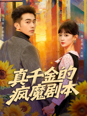 真千金的疯魔剧本（61集）完整版免费观看