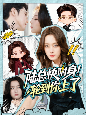 陆总快附身！轮到你上了（60集）免费短剧全集看