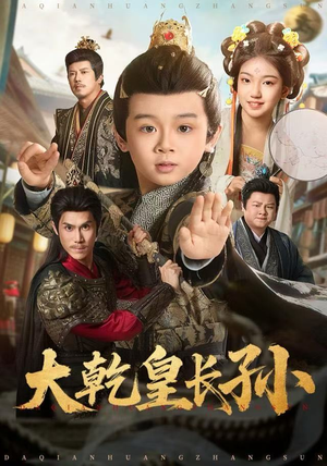 大乾皇长孙（80集）无需充值尽情看