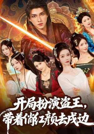 开局扮演盗王，带着俏红颜去戍边（76集）免费短剧全集看