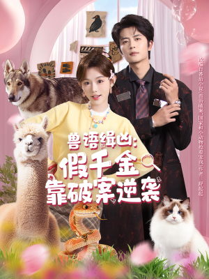 兽语缉凶：假千金靠破案逆袭（60集）爆火短剧抢先看