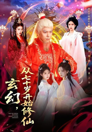 玄幻，从七十岁开始修仙（98集）推荐你们也去看