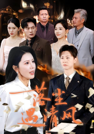 落尘遇清风（74集）火爆短剧抢先看