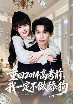 重回2014高考前，我一定不做舔狗（80集）海量资源免费看