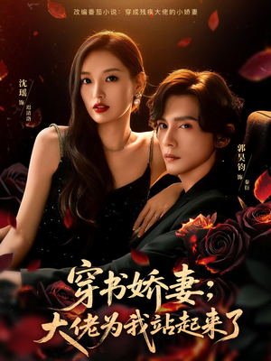 穿书娇妻：大佬为我站起来了（77集）好看短剧又来了