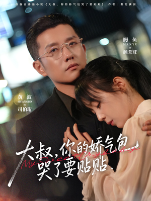 大叔，你的娇气包哭了要贴贴（81集）全集免费观看