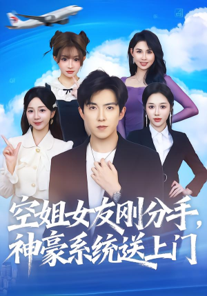 空姐女友刚分手神豪系统送上门（83集）精彩好看短剧