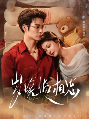 岁晚临相思（80集）免费短剧片段