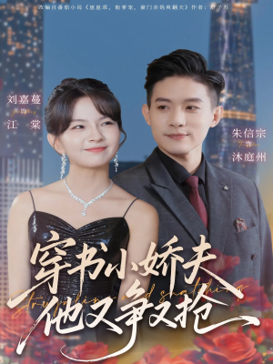 穿书小娇夫他又争又抢（80集）短剧太好看