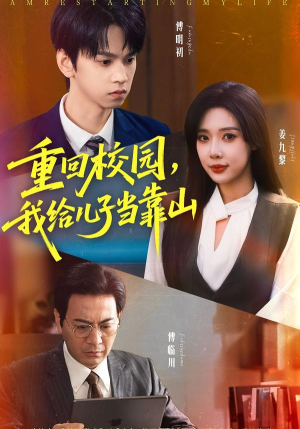 重回校园我给儿子当靠山（64集）最火的短剧