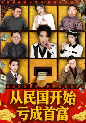 从民国开始亏成首富（72集）全剧看到大结局