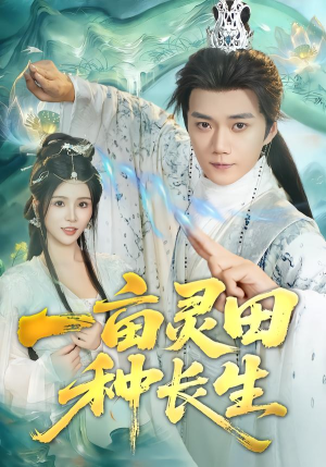 一亩灵田种长生（80集）精彩热门短剧