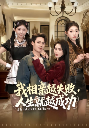 我相亲越失败人生就越成功（80集）短剧热门推荐