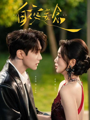 白夜妄念（73集）爱上了这部剧了