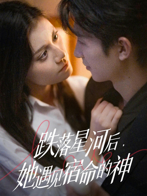 跌落星河后，她遇见宿命的神（80集）剧情简介
