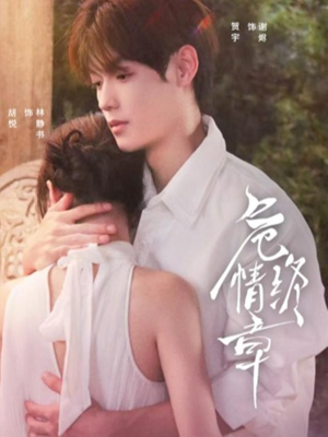 危情终章（60集）短剧视频分享