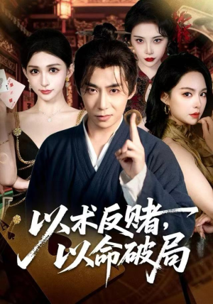 以术反赌，以命破局（80集）免费短剧资源