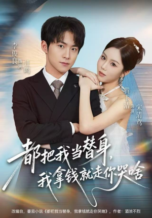 都把我当替身，我拿钱就走你哭啥（77集）最热门短剧来了