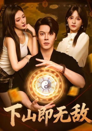下山即无敌（64集）最新热播短剧