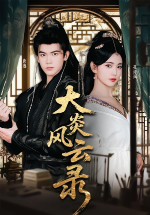 大炎风云录（84集）短剧全集完整