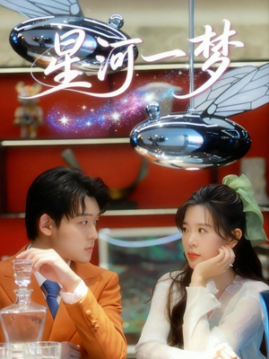 星河一梦（74集）在线观看全集