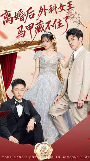 离婚后，外科女王马甲藏不住了（59集）女主谁演的