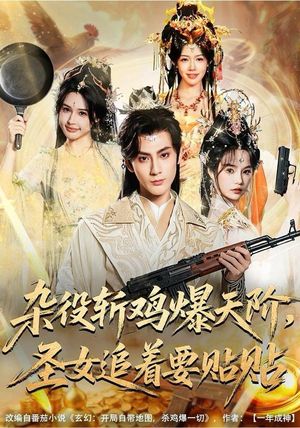 杂役斩鸡爆天阶，圣女追着要贴贴（80集）全季一次看完