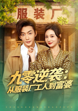 九零逆袭从服装厂工人到富婆（79集）免费短剧看全集
