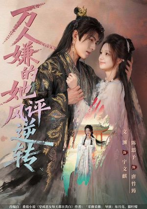 万人嫌的她风评逆转（80集）免费短剧资源