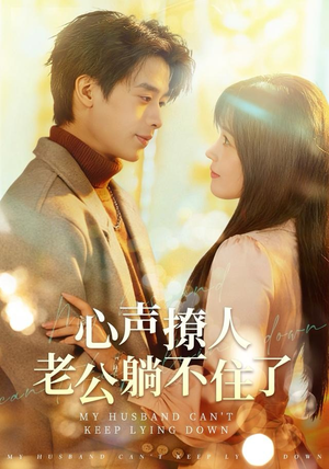心声撩人，老公躺不住了（74集）精彩短剧热播中