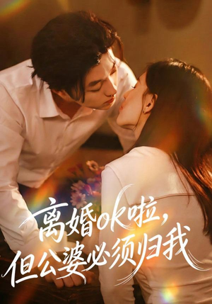 离婚ok啦，但公婆必须归我（79集）新短剧推荐