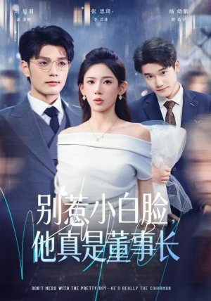 别惹小白脸，他真是董事长（68集）短剧全集免费看