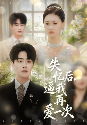 失忆后，逼我再爱一次（120集）经典回顾免费看