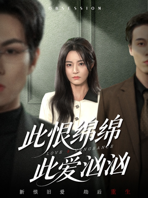此恨绵绵此爱汹汹（68集）短视频追剧推荐