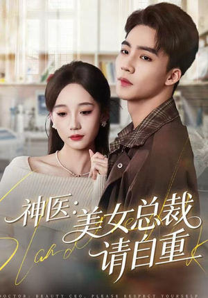 神医美女总裁请自重（69集）免费短剧全集看