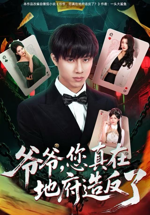 爷爷，您真在地府造反了（71集）全集免费