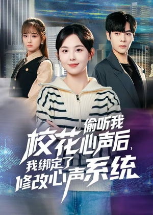校花偷听我心声后，我绑定了修改心声系统（55集）越看越好看短剧