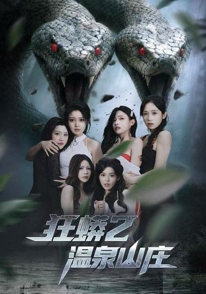 狂蟒2温泉山庄（55集）红果免费短剧