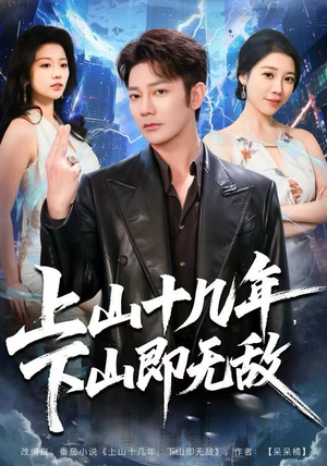 上山十几年，下山即无敌（80集）免费短剧看全集