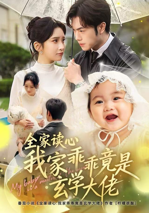 全家读心我家乖乖竟是玄学大佬（80集）全部免费看全集