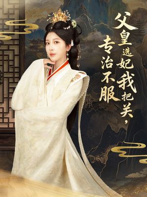 父皇选妃我把关，专治不服＆莫触龙鳞（86集）精彩短剧又来了