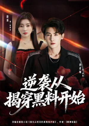 逆袭从揭穿黑料开始（80集）短剧解说热门