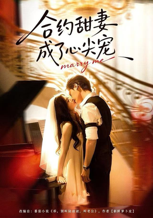 合约甜妻成了心间宠（66集）热播古装短剧