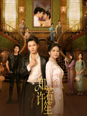 知许若笙（60集）这部短剧太好看