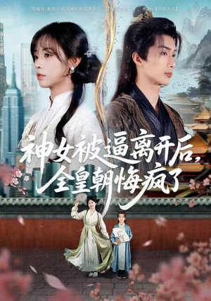 神女被逼离开后，全皇朝悔疯了（60集）免费短剧推荐