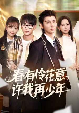 春有怜花意，许我再少年（82集）最火的短剧