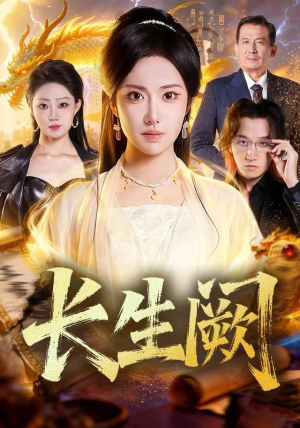 长生阙（65集）全集免费
