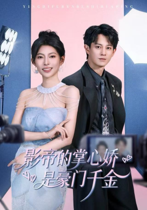 影帝的掌心娇是豪门千金（63集）短剧片段推荐