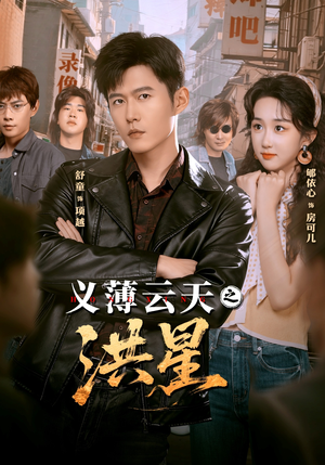 义薄云天之洪星（71集）热播短剧追不停